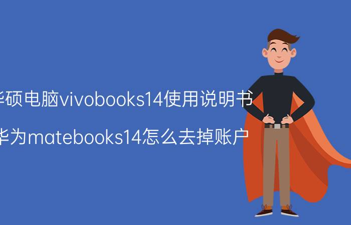 华硕电脑vivobooks14使用说明书 华为matebooks14怎么去掉账户？